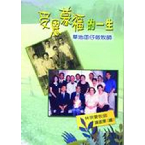 受恩蒙福的一生--林宗要牧師講道集 封面