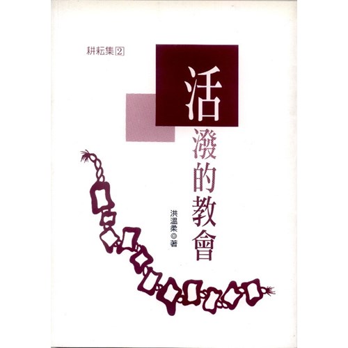 活潑的教會 封面