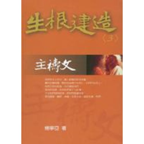 主禱文--生根建造信息系列3 封面