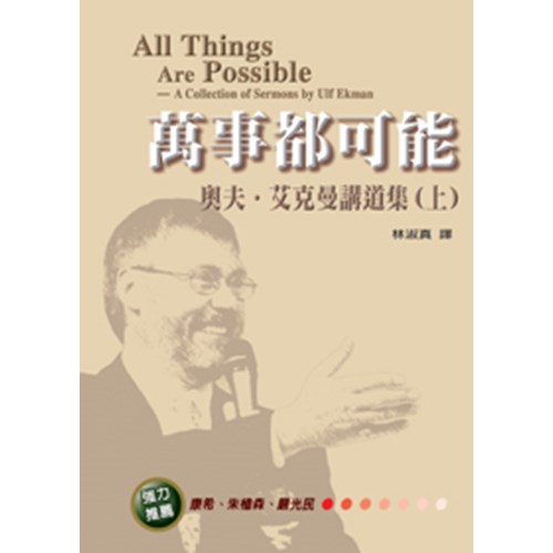 萬事都可能--奧夫．艾克曼講道集(上) 封面