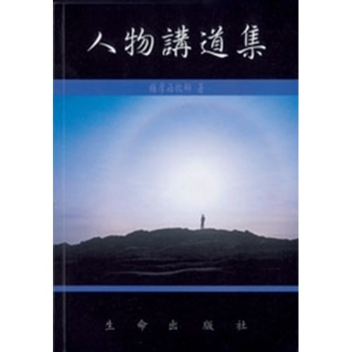 人物講道集 封面