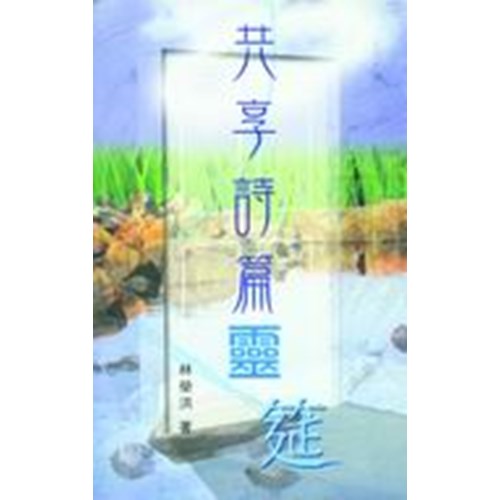 共享詩篇靈筵 封面