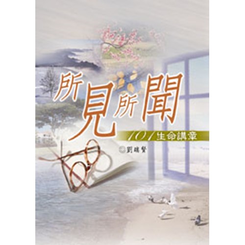 所見所聞--101生命講章 封面