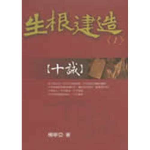 十誡--生根建造信息系列1 封面
