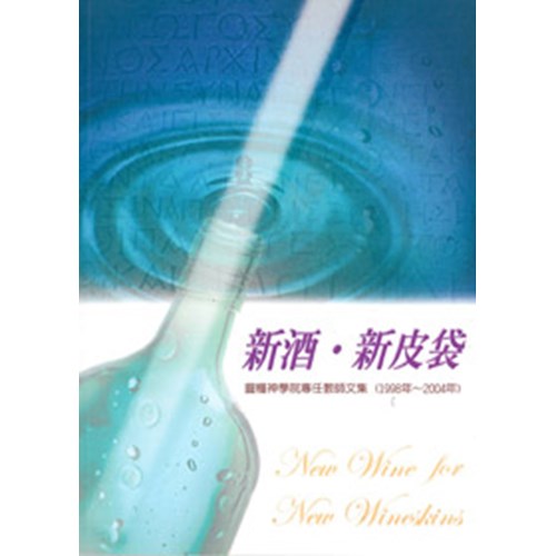 新酒．新皮袋--靈糧神學院專任教師文集(1998-2004) 封面