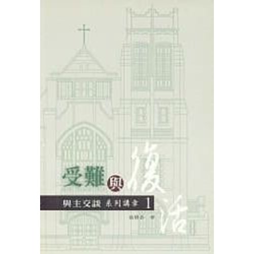 受難與復活--與主交談系列講章1 封面