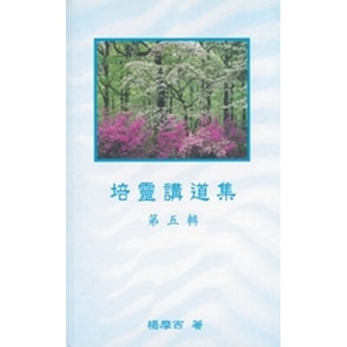培靈講道集(五) 封面