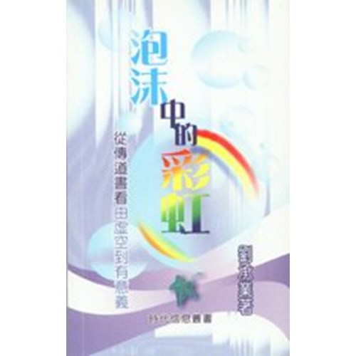 泡沫中的彩虹--從傳道書書看由虛空到有意義 封面
