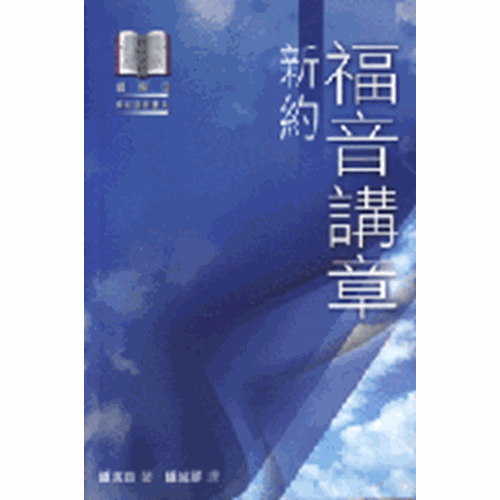 福音講章--新約 封面