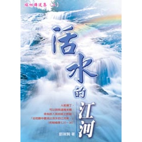 活水的江河--福杯講道集(二) 封面