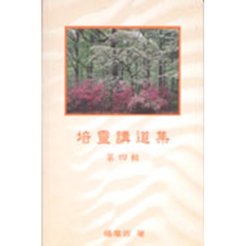 培靈講道集(四) 封面