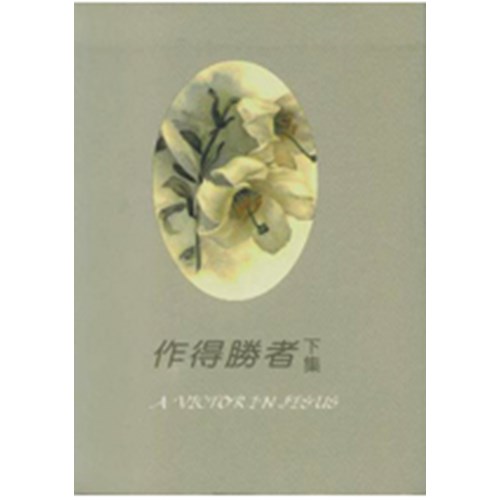 作得勝者(下集)--榮耀秀教士講道集二 封面