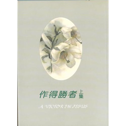 作得勝者(上集)--榮耀秀教士講道集二 封面
