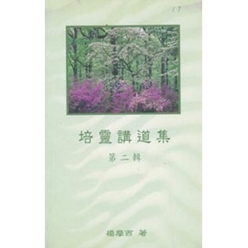 培靈講道集(二) 封面