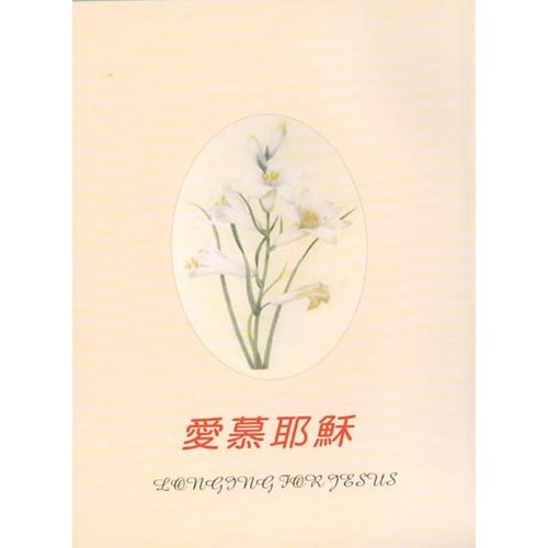 愛慕耶穌--榮耀秀教士講道集(Ⅰ) 封面