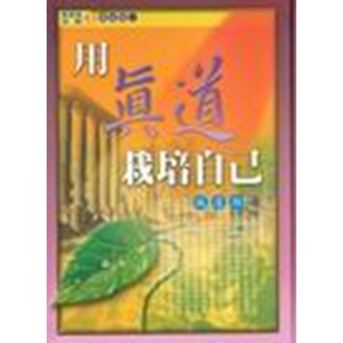 用真道栽培自己 封面