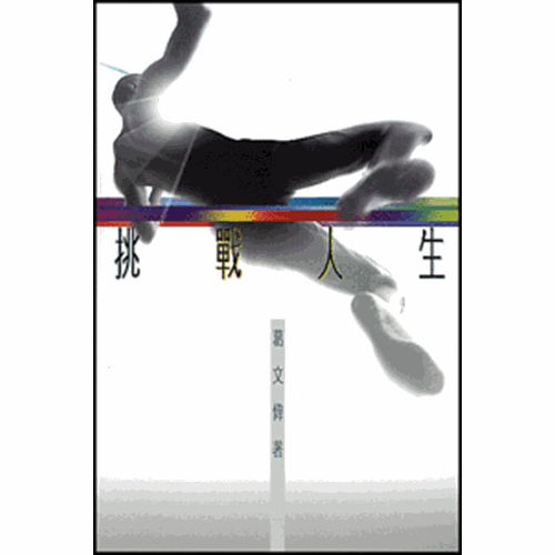 挑戰人生 封面