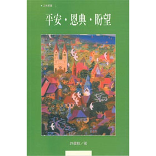 平安.恩典.盼望 封面