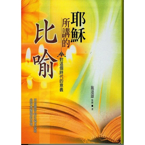 耶穌所講的比喻--對這個時代的意義 封面
