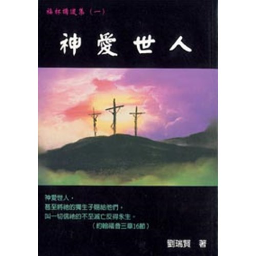 神愛世人--福杯講道集 封面