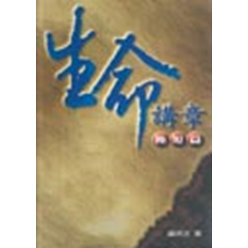 生命講章極短篇 封面
