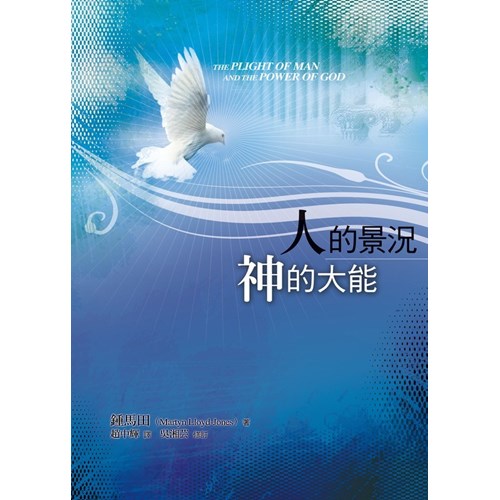 人的景況神的大能 封面