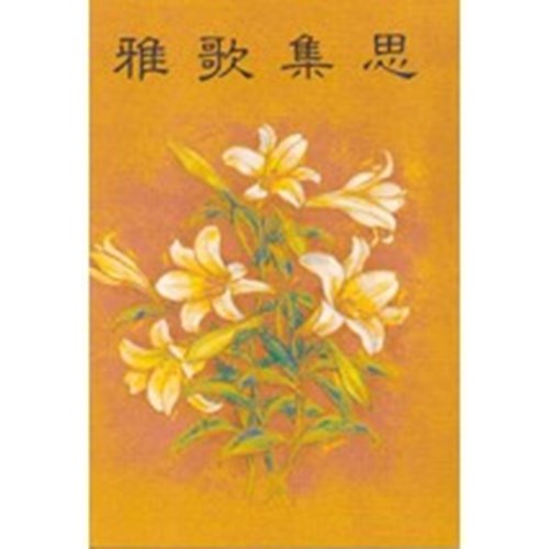 雅歌集思--榮耀秀教士講道集 封面