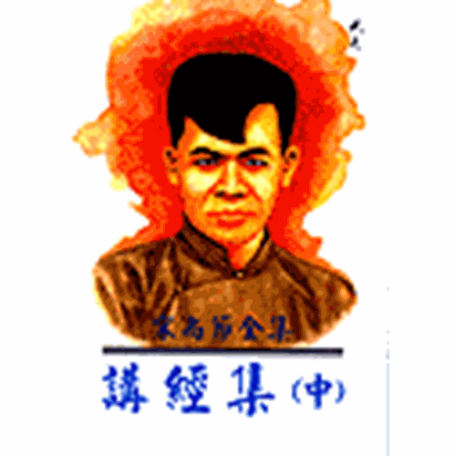 講經集(中) 封面