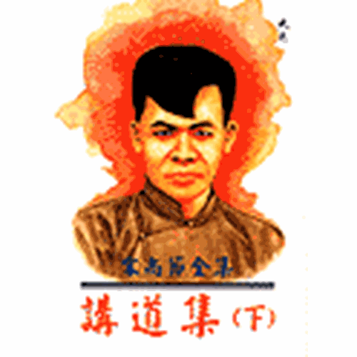 講道集(下) 封面