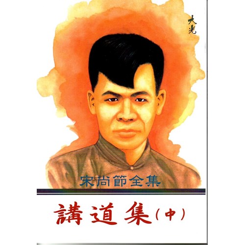 講道集(中) 封面