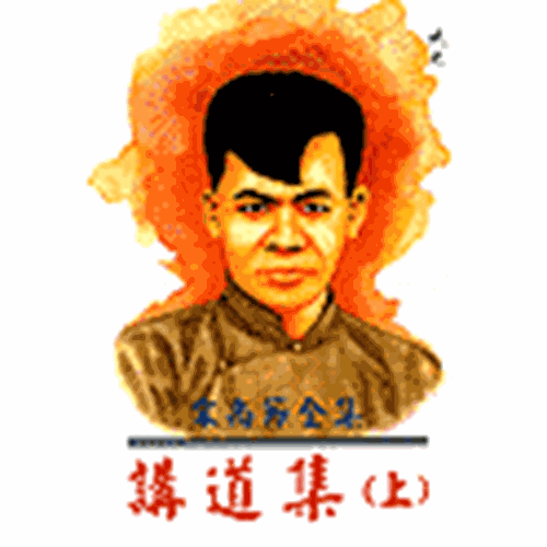 講道集(上) 封面
