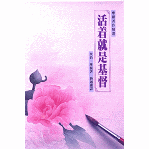 活著就是基督 封面
