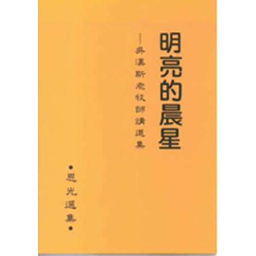 明亮的晨星--吳漢斯老牧師講道集--恩光選集(4) 封面