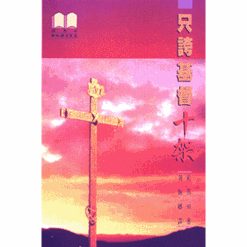 只誇基督十架 封面