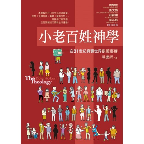 小老百姓神學--在 21世紀真實世界跟隨耶穌 封面