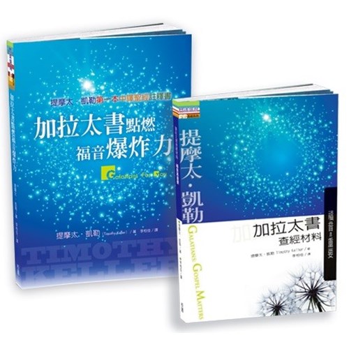 加拉太書點燃福音爆炸力+加拉太書查經材料:福音真重要 封面