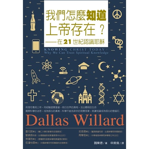 我們怎麼知道上帝存在?--在21世紀認識耶穌 封面