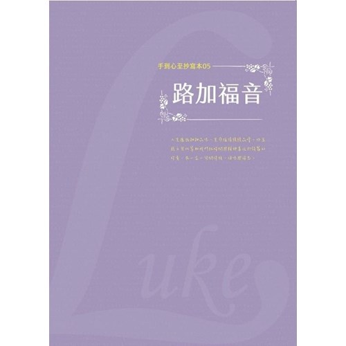 手到心至抄寫本05-路加福音 封面
