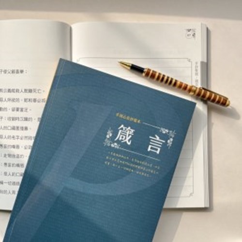 手到心至抄寫本：箴言 封面