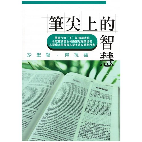 筆尖上的智慧--使徒行傳(下)與保羅書信們 封面
