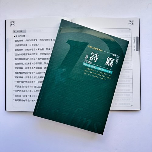 手到心至抄寫本04-詩篇(卷四：90-106篇、卷五：107-150篇) 封面