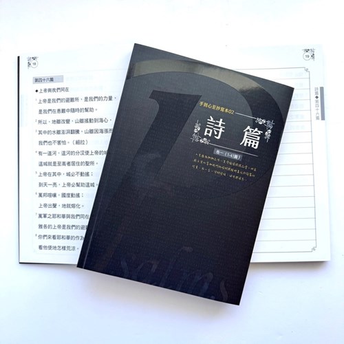 手到心至抄寫本-詩篇(卷一：1-41篇) 封面