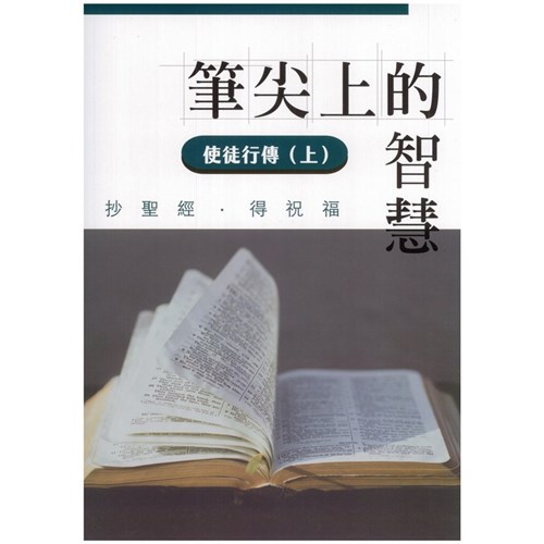 筆尖上的智慧--使徒行傳(上) 封面