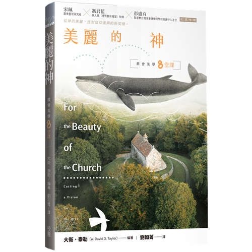 美麗的神:教會美學八堂課 封面