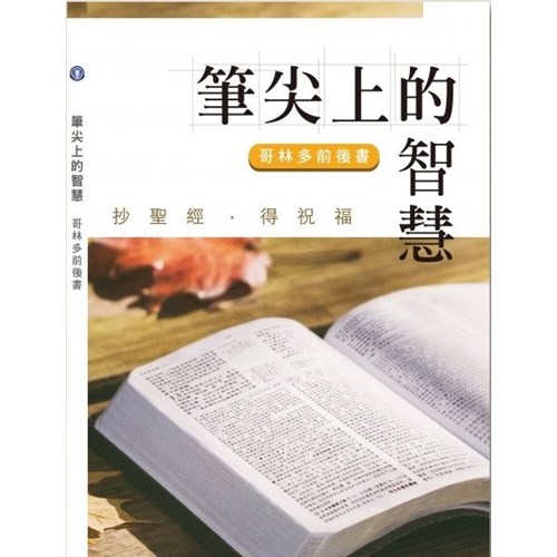 筆尖上的智慧--哥林多前後書 封面