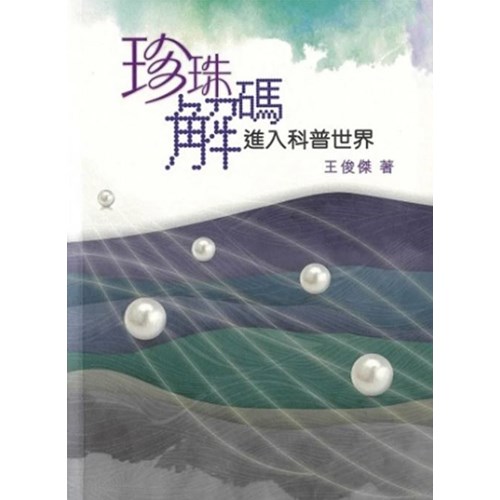 珍珠解碼--進入科普世界 封面