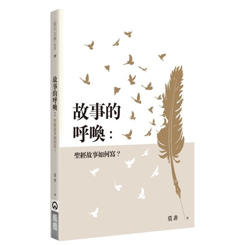 故事的呼喚：聖經故事如何寫？ 封面