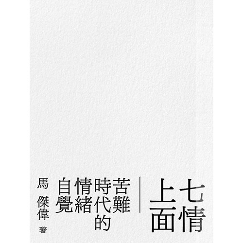 七情上面：苦難時代的情緒自覺 封面