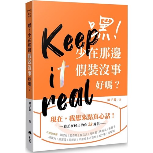 嘿！少在那邊假裝沒事好嗎？--給正在付出的你28封信（平裝真實橘） 封面