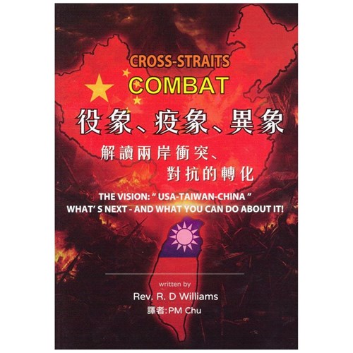 役象.疫象.異象--解讀兩岸衝突，對抗的轉化 封面